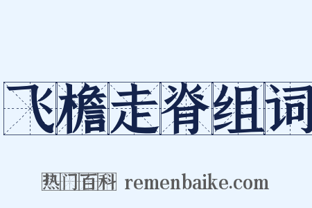 飞檐走脊组词是什么意思的图片
